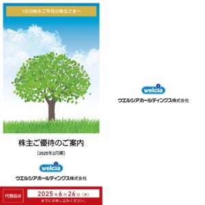 ウエルシアホールディングス(3141) 株主優待案内