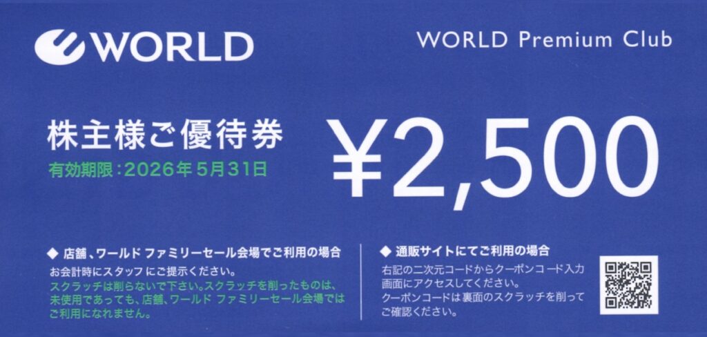 ワールド(3612) 株主優待