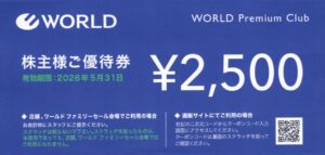 ワールド(3612) 株主優待