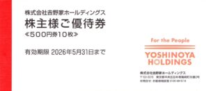 吉野家ホールディングス(9861) 株主優待