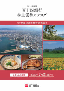 百十四銀行(8386) 株主優待案内