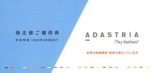 アダストリア(2685) 株主優待