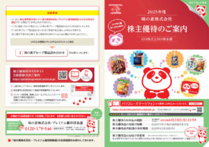 味の素(2802) 株主優待案内