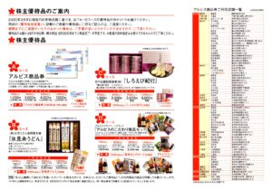アルビス(7475) 株主優待案内