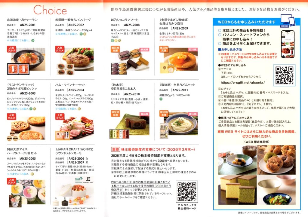 アルコニックス(3036) 株主優待案内
