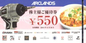 アークランズ(9843) 株主優待