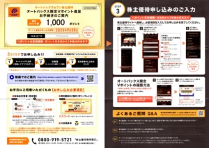 オートバックス　株主優待　10000円分　andシール autobacs20250627-01-300x213.