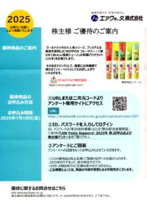 エア・ウォーター(4088) 株主優待案内