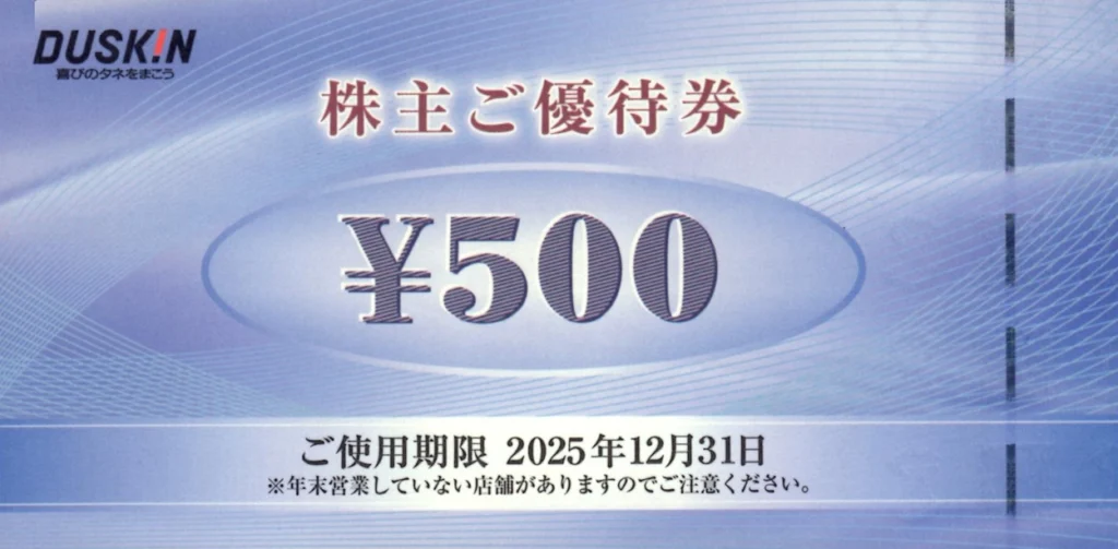 ダスキン(4665)から株主優待が到着 | Yoshiの株主優待ブログ