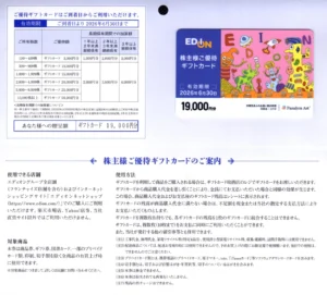 エディオン(2730)から株主優待が到着｜1,000株(3年以上)で19,000円相当