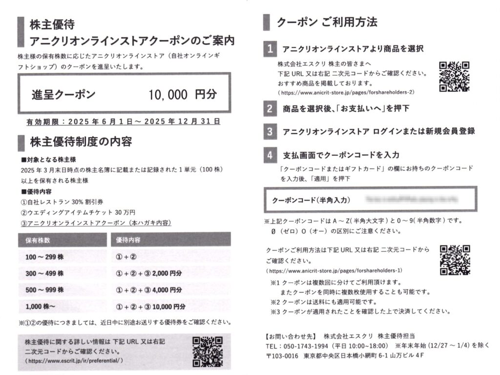 エスクリ(2196) 株主優待