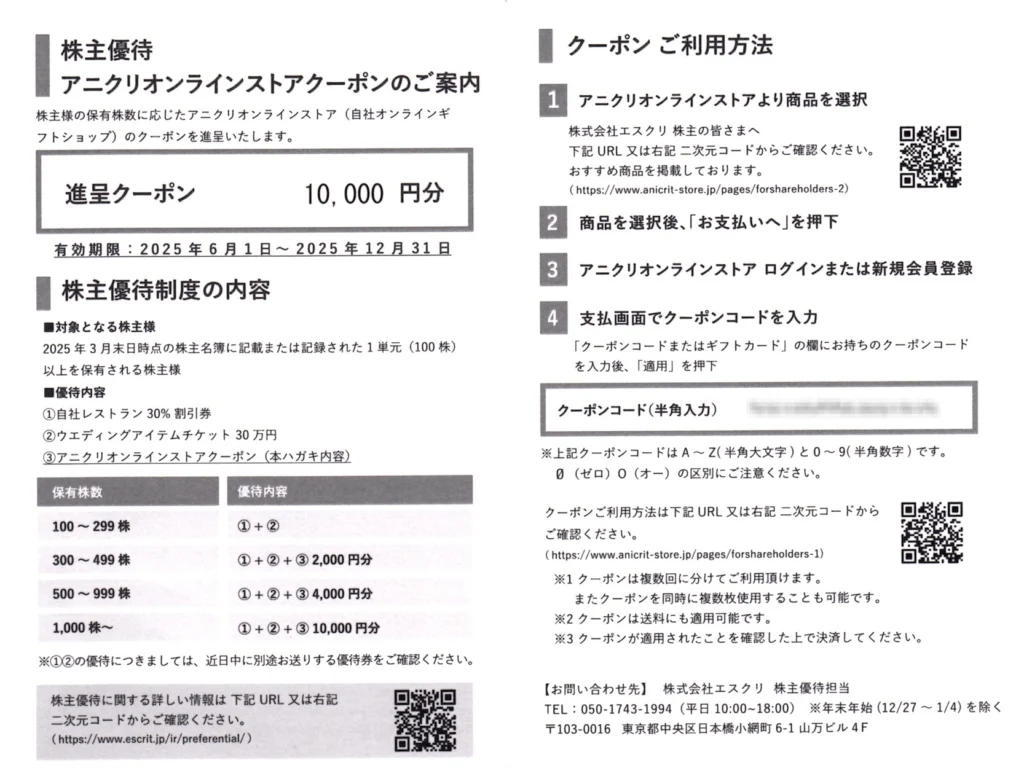 エスクリ　株主優待　アニクリオンラインストア　60,000円分 エスクリ(2196)の優待はこれが最後？｜合併前にアニクリオンライン