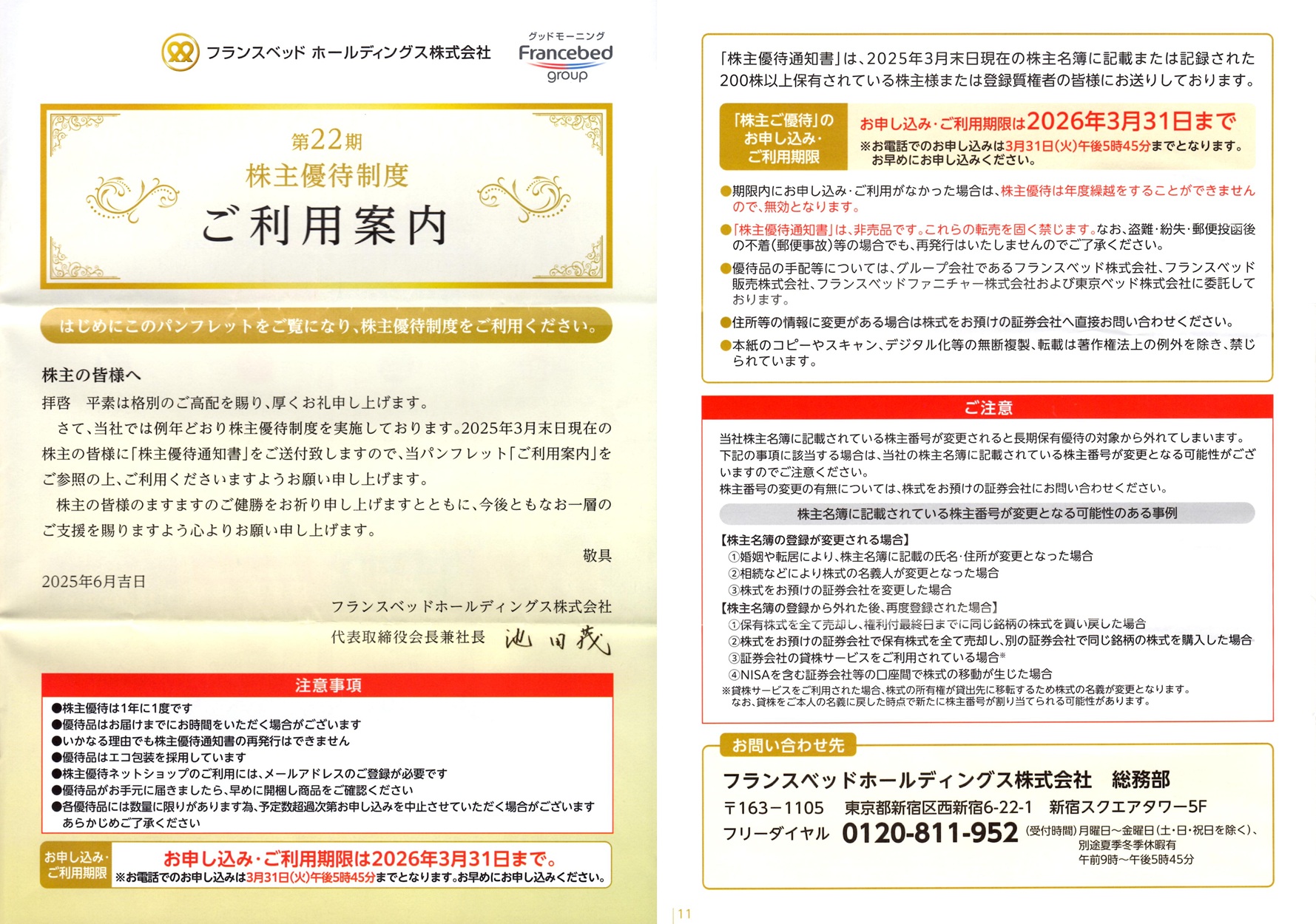 フランスベッドホールディングス(7840)から株主優待の案内が到着