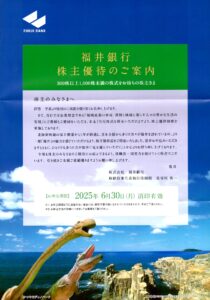 福井銀行(8362) 株主優待案内