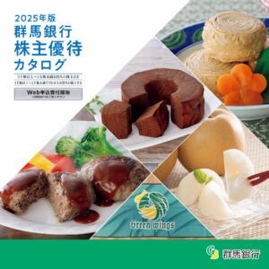 群馬銀行(8334) 株主優待案内