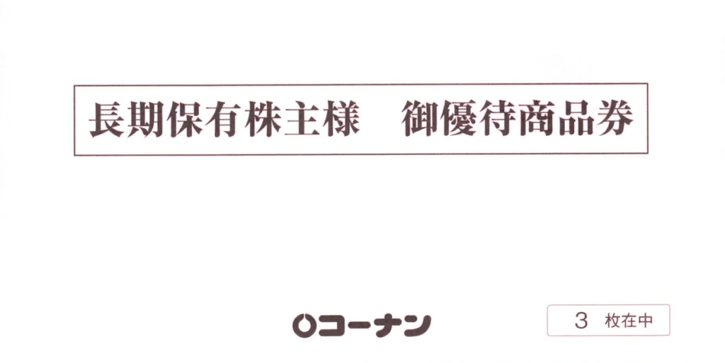 コーナン商事(7516)から株主優待が到着 | Yoshiの株主優待ブログ