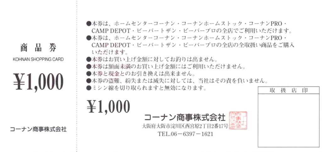 コーナン商事(7516)から株主優待が到着 | Yoshiの株主優待ブログ