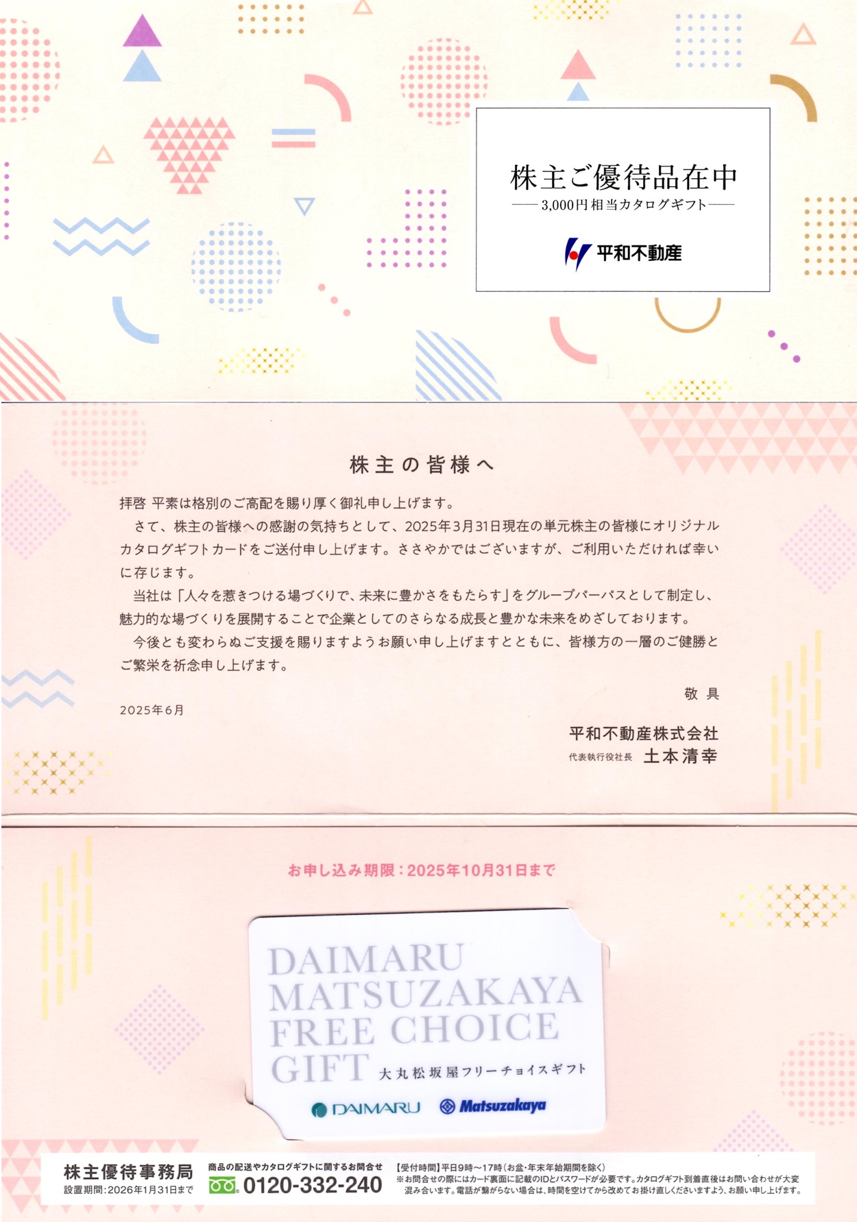 平和不動産(8803)から株主優待の案内が到着 | Yoshiの株主優待ブログ