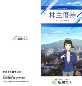 広島ガス(9535) 株主優待案内