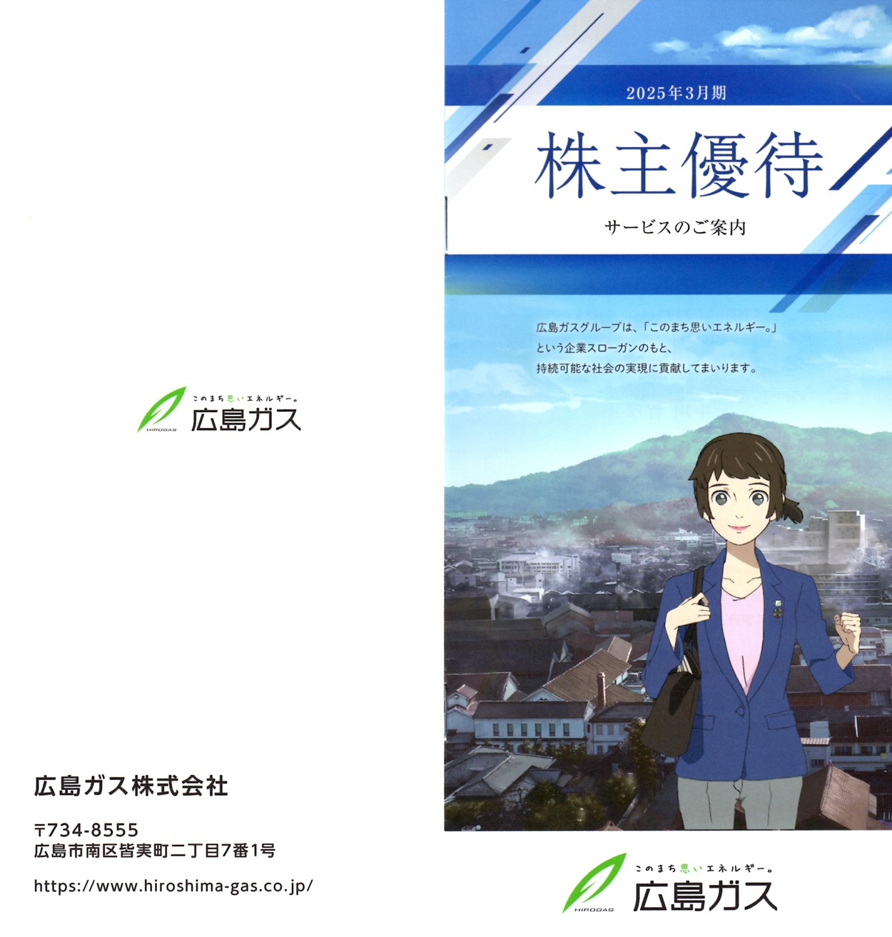 広島ガス(9535)から株主優待の案内が到着 | Yoshiの株主優待ブログ
