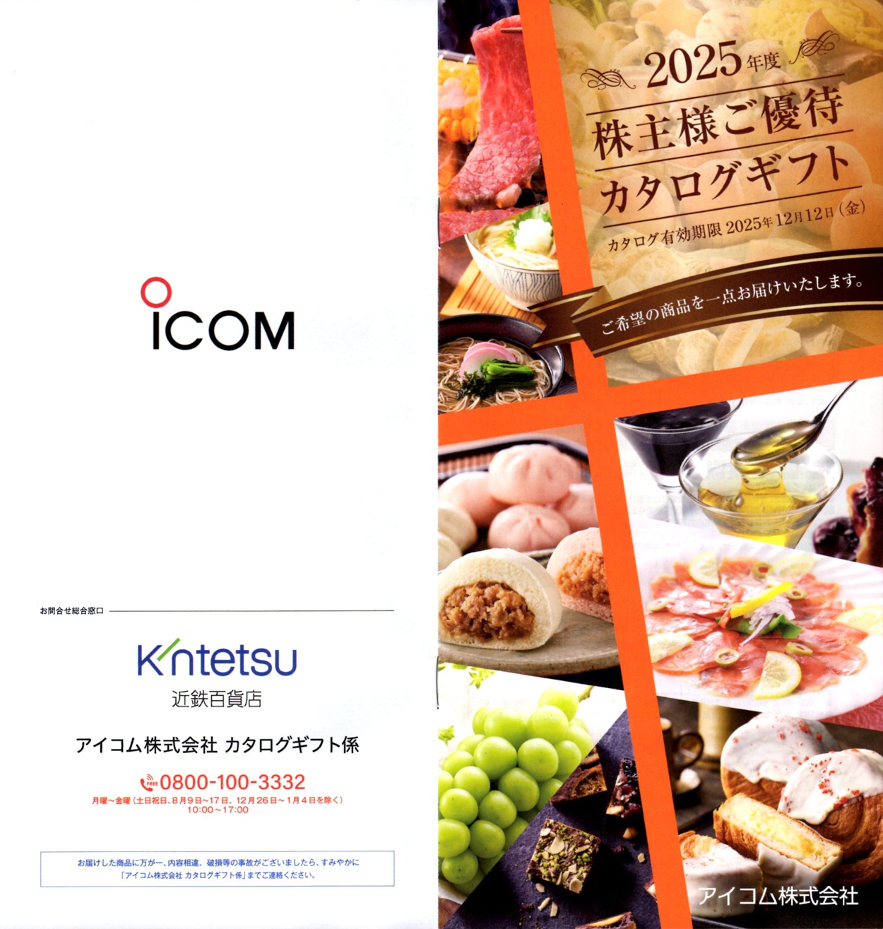 2024/12/13迄 アイコム ICOM 株主優待 カタログギフト 3つ アイコム 株主優待到着2024〜廃止のオリックスよりカタログ内容