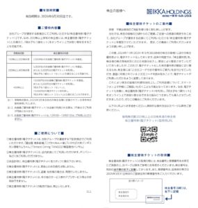一家ホールディングス(7127) 株主優待案内