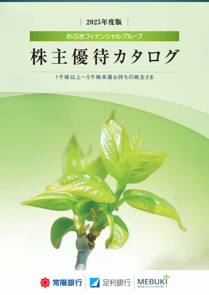 めぶきフィナンシャルグループ(7167) 株主優待案内