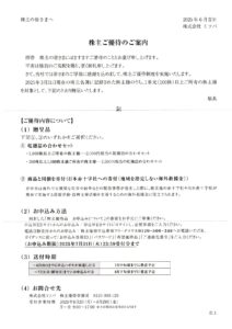 ミツバ(7280) 株主優待案内