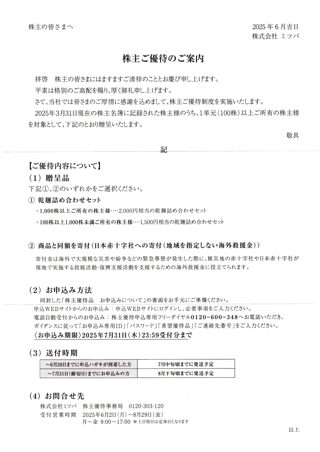 ミツバ(7280)から株主優待の案内が到着 | Yoshiの株主優待ブログ
