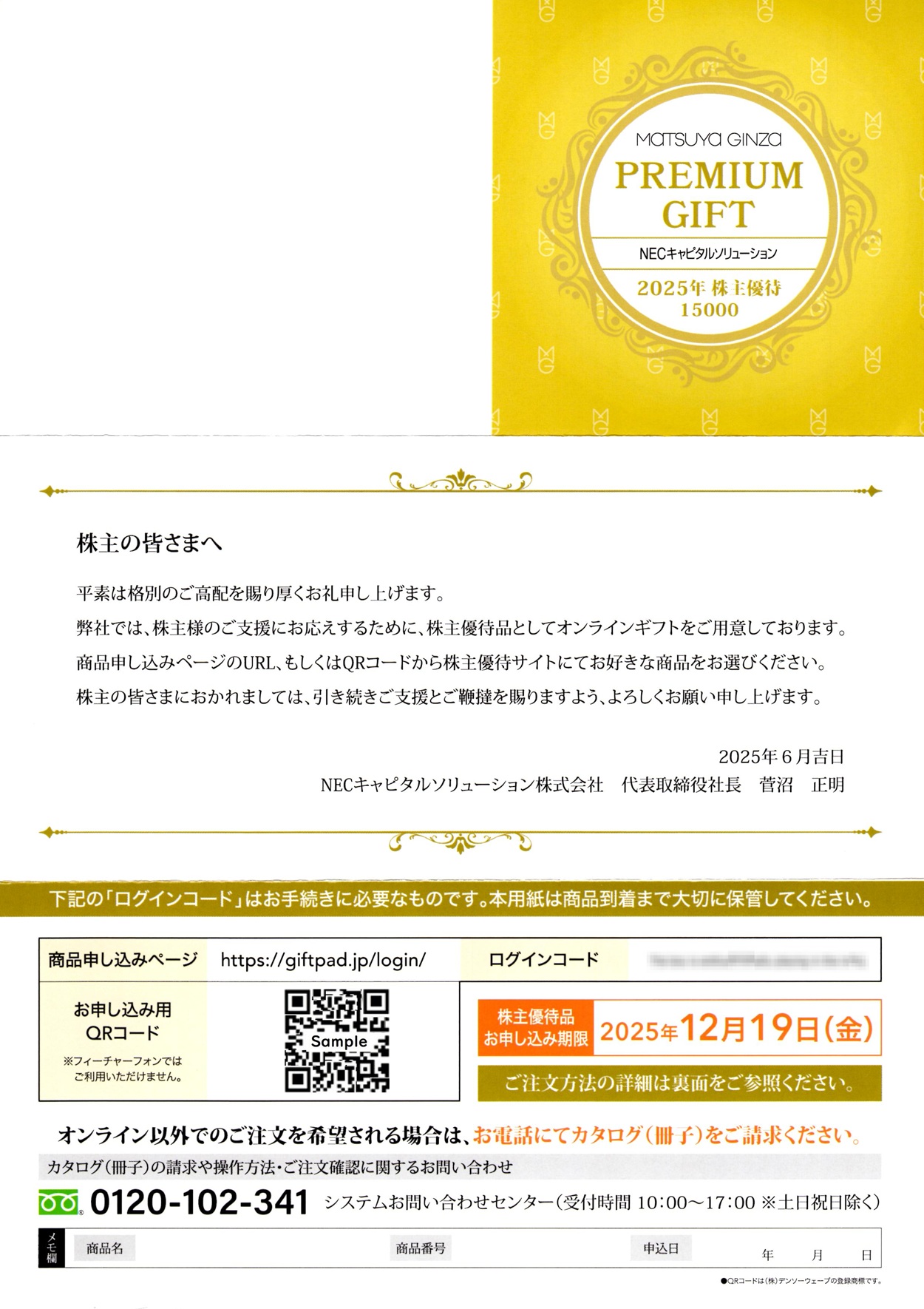 NECキャピタルソリューション(8793)から株主優待の案内が到着