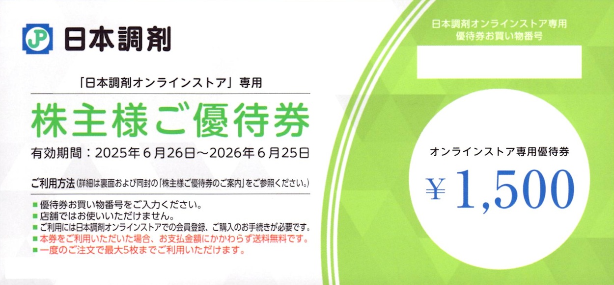 日本調剤(3341)から株主優待が到着 | Yoshiの株主優待ブログ