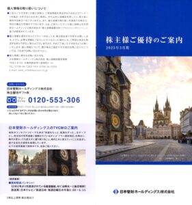 日本管財ホールディングス(9347) 株主優待案内