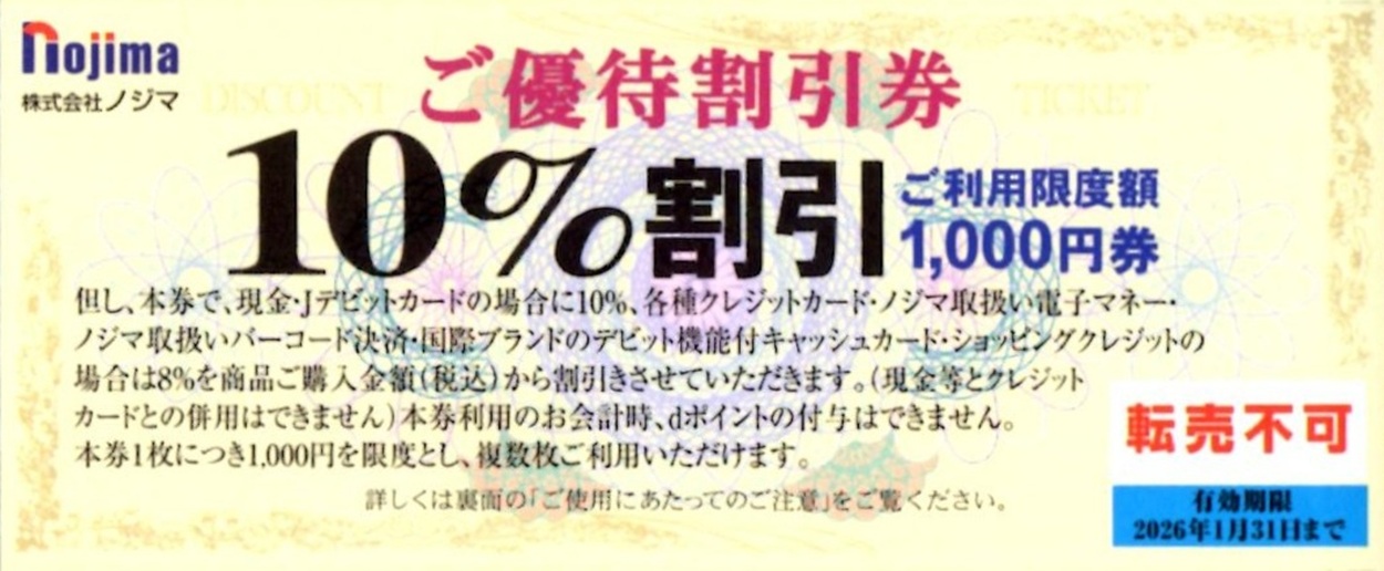 ノジマ(7419)から株主優待が到着 | Yoshiの株主優待ブログ