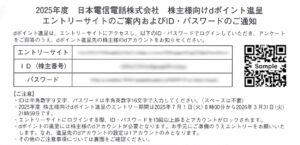 日本電信電話(9432) 株主優待