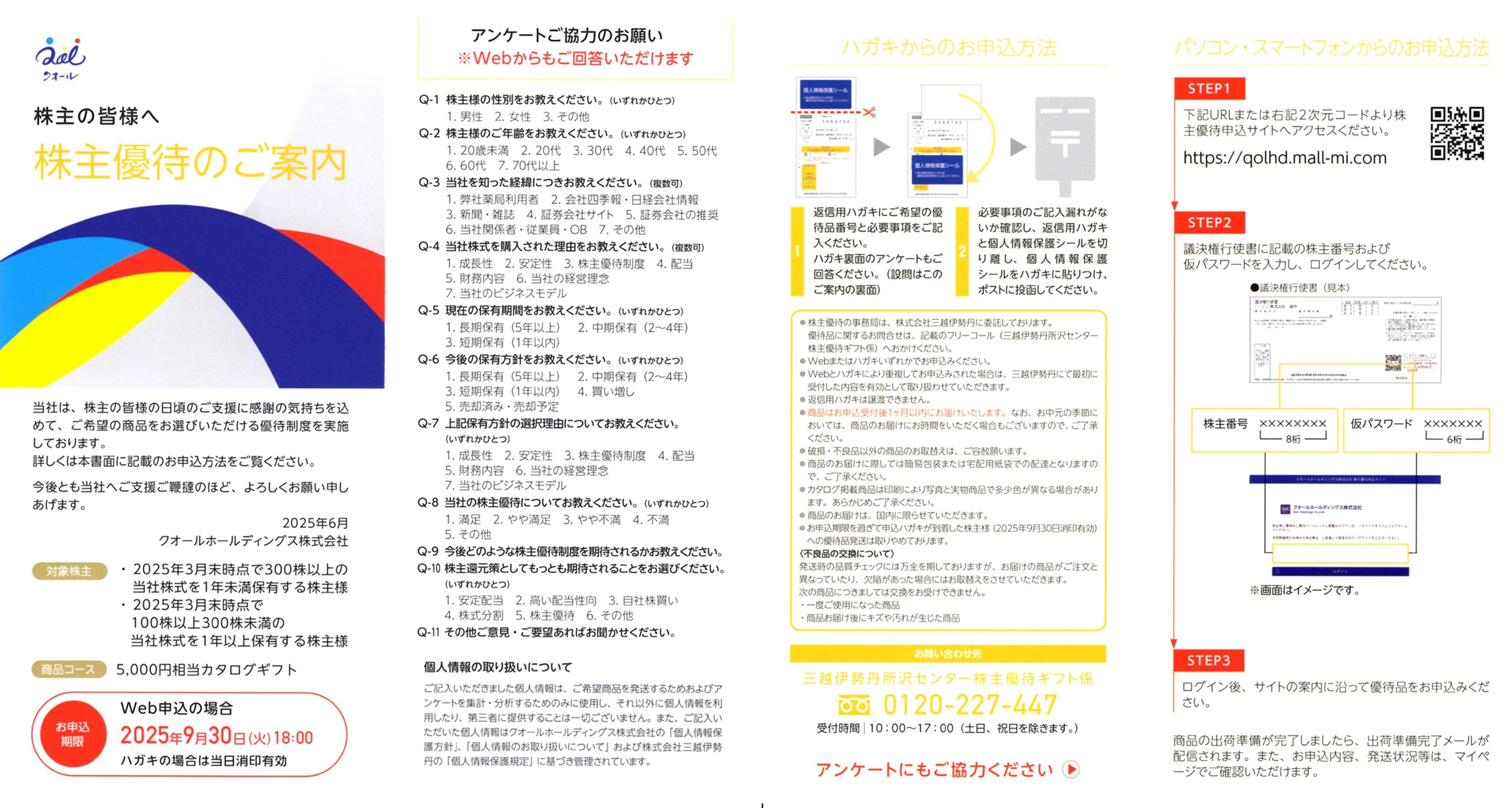 クオールホールディングス(3034)から株主優待の案内が到着 | Yoshiの
