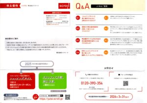 スクロール(8005) 株主優待