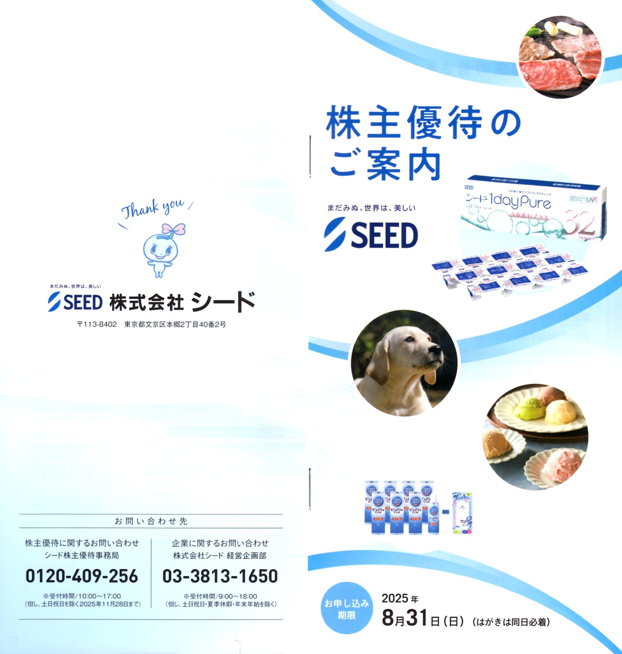 シード(7743)から株主優待の案内が到着 | Yoshiの株主優待ブログ