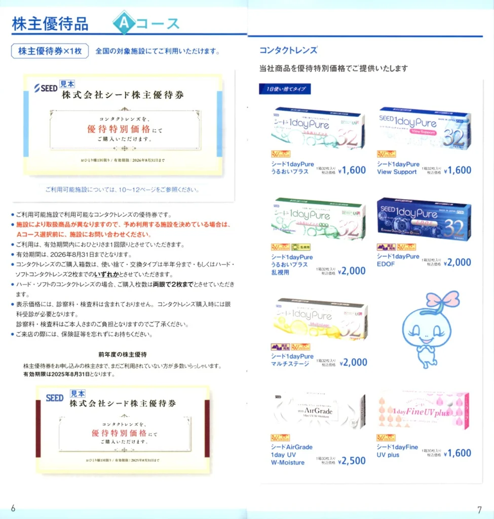 シード(7743)から株主優待の案内が到着 | Yoshiの株主優待ブログ