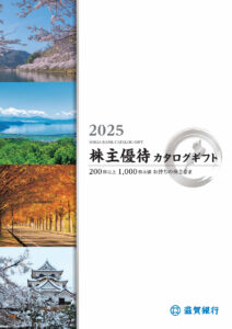 滋賀銀行(8366) 株主優待案内