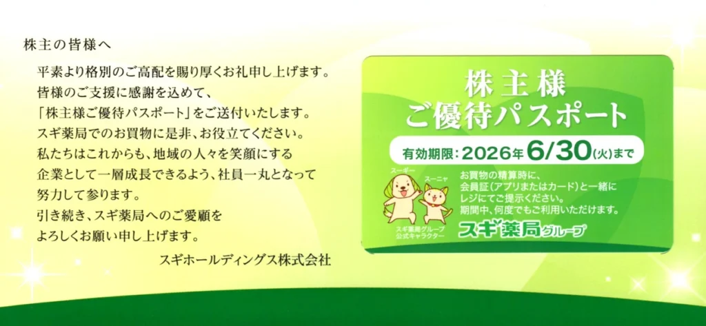スギホールディングス(7649)から株主優待が到着 | Yoshiの株主優待ブログ