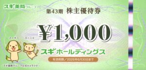スギホールディングス(7649) 株主優待