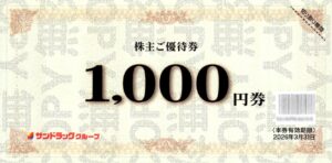 サンドラッグ(9989) 株主優待
