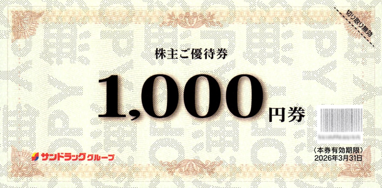 サンドラッグ(9989)から株主優待が到着 | Yoshiの株主優待ブログ