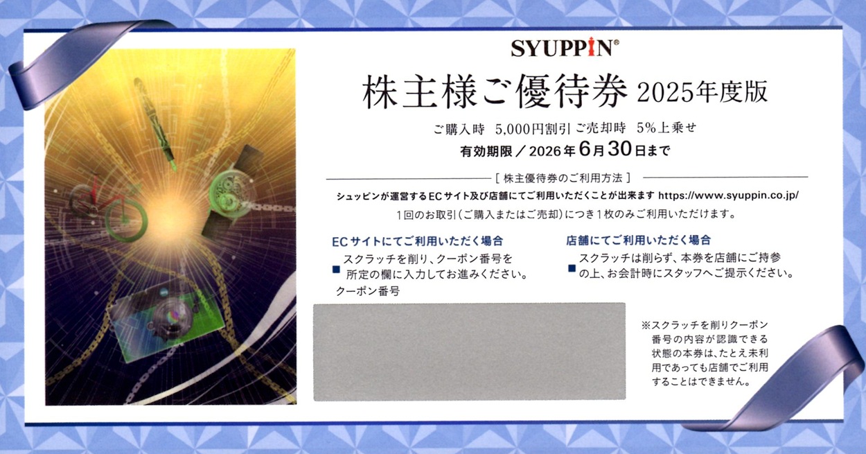 シュッピン株主優待4枚① シュッピン 株主優待 4枚 2024年6月30日まで（4枚 シュッピン