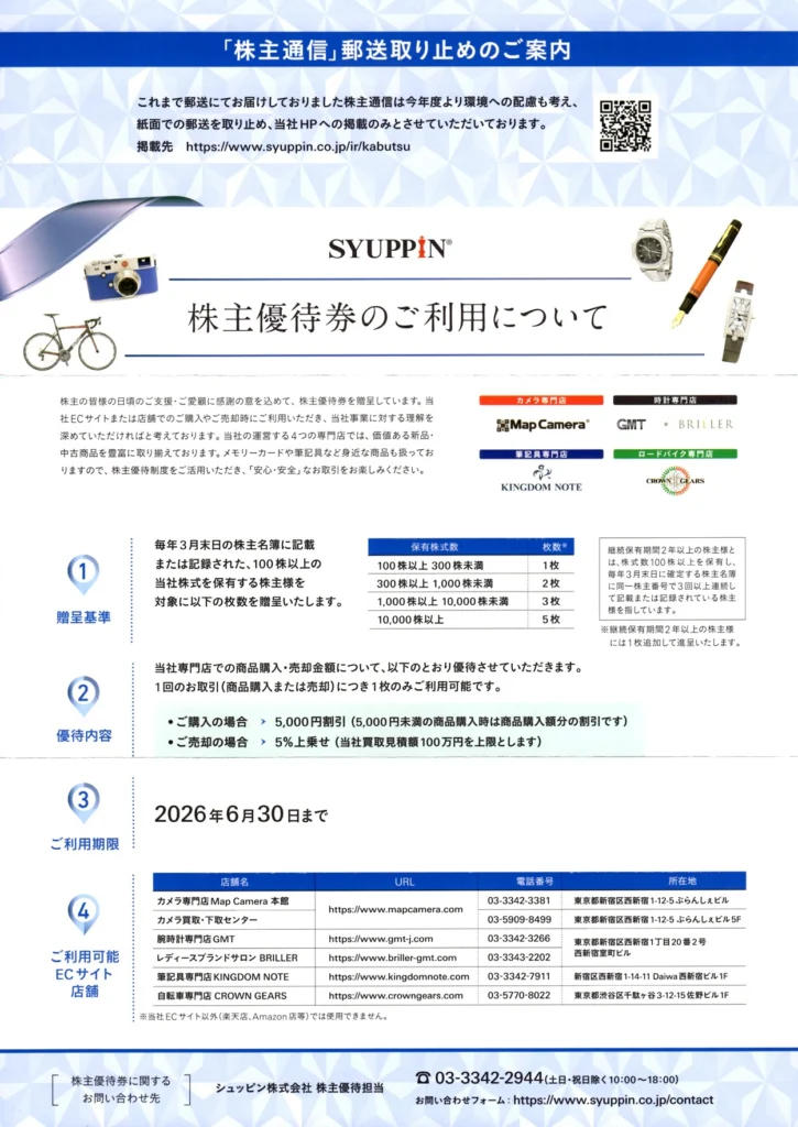 シュッピン(3179)から株主優待が到着 | Yoshiの株主優待ブログ