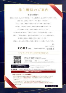 ポート(7047) 株主優待
