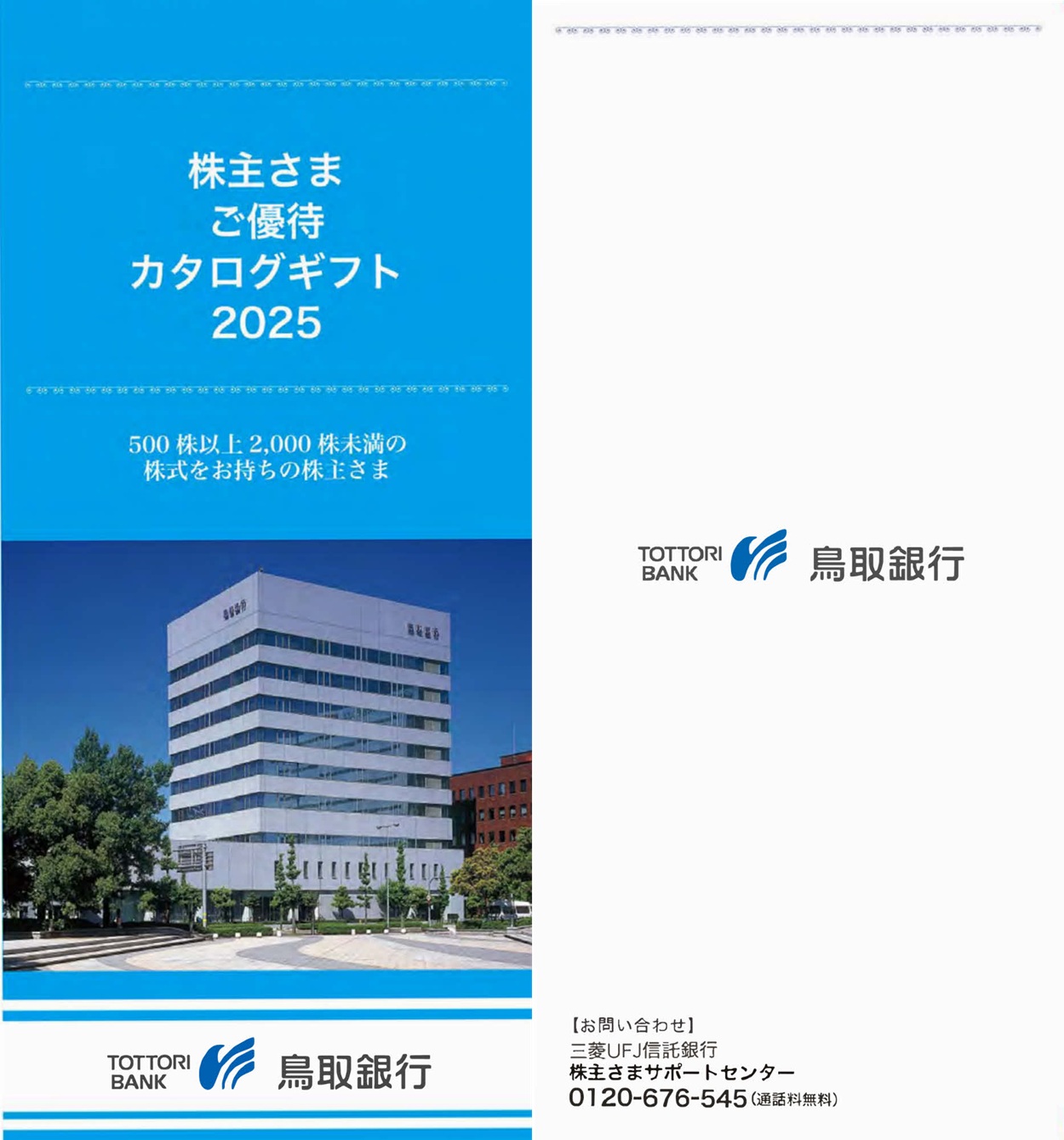 鳥取銀行(8383)から株主優待の案内が到着 | Yoshiの株主優待ブログ