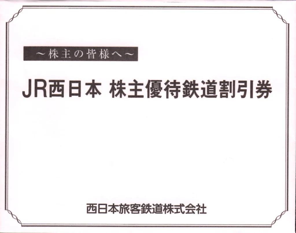 西日本旅客鉄道(9021)から株主優待が到着 | Yoshiの株主優待ブログ