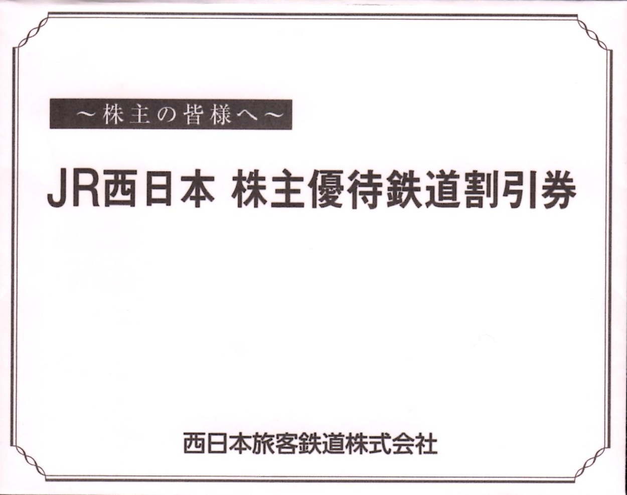 西日本旅客鉄道　株主優待割引券　3枚　カードスリーブ JR西日本 株主優待 鉄道割引券 3枚