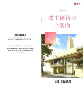 淀川製鋼所(5451) 株主優待案内